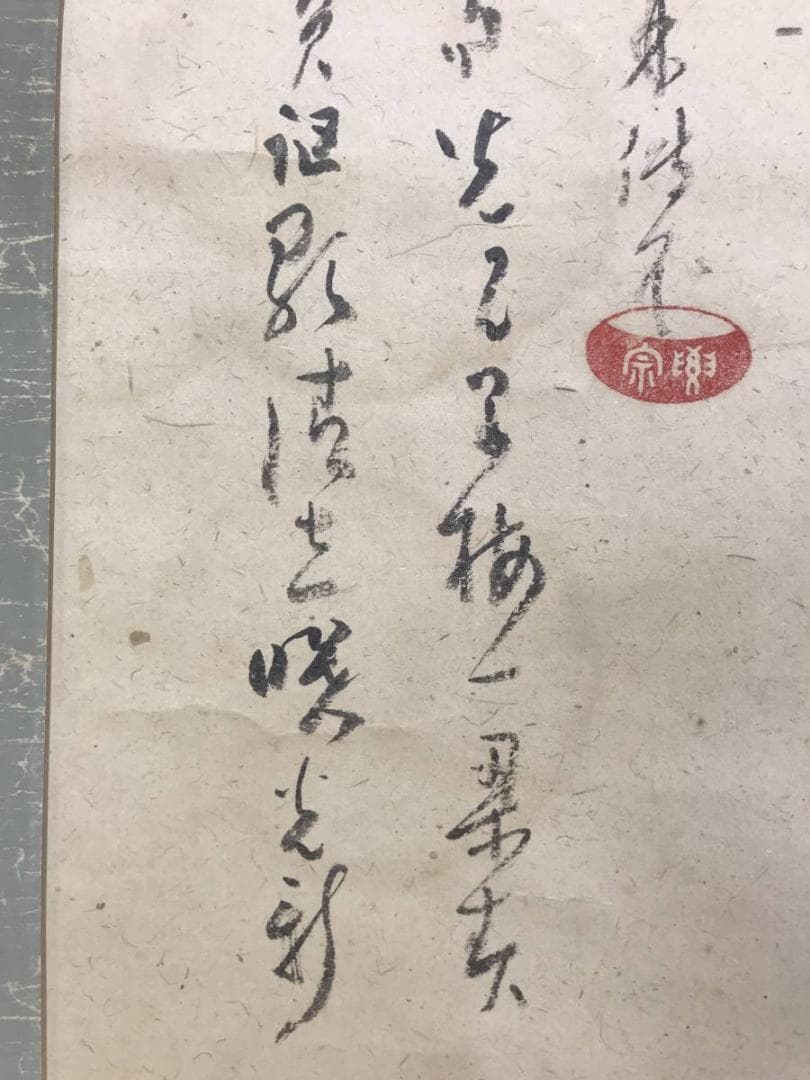 真作/全提要宗/伝衣室/田家の梅画賛/梅花図/竹図/