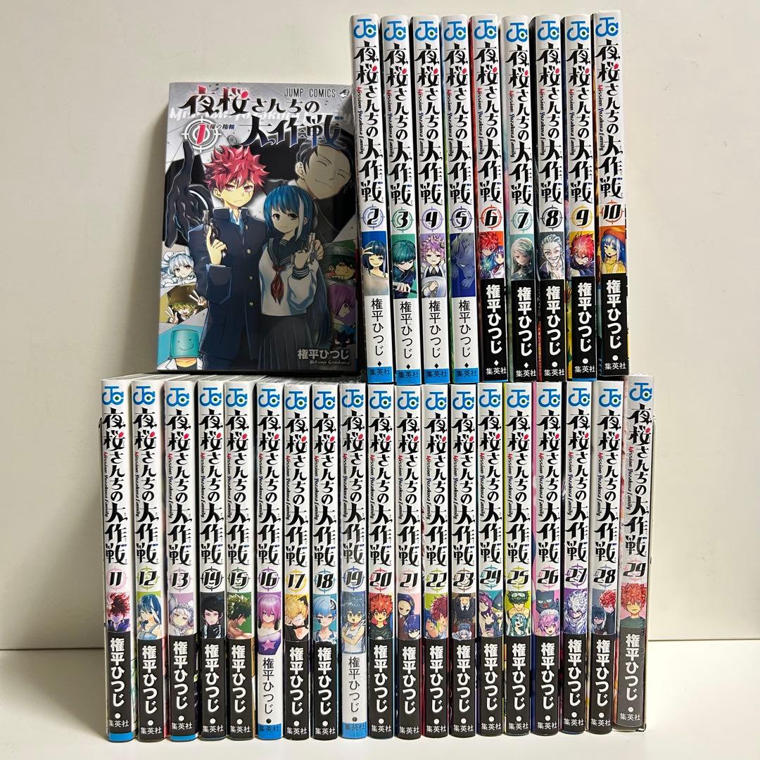 全巻セット夜桜さんちの大作戦 1〜29巻