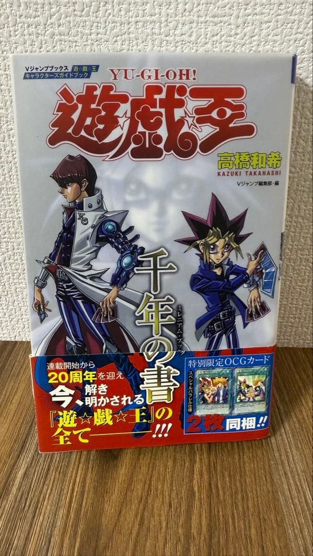 カード未開封】遊戯王 キャラクターズガイドブック 千年の書 初版 帯