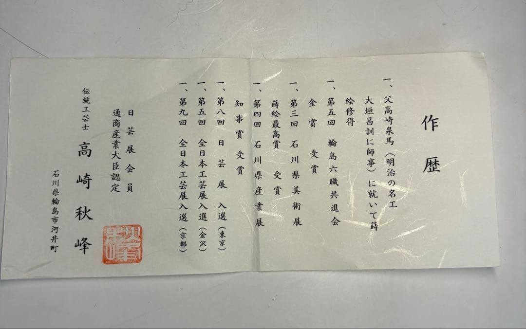中古品】高崎秋峰造 春秋流れ和紙貼棗（共箱）USED〈税込•送料込