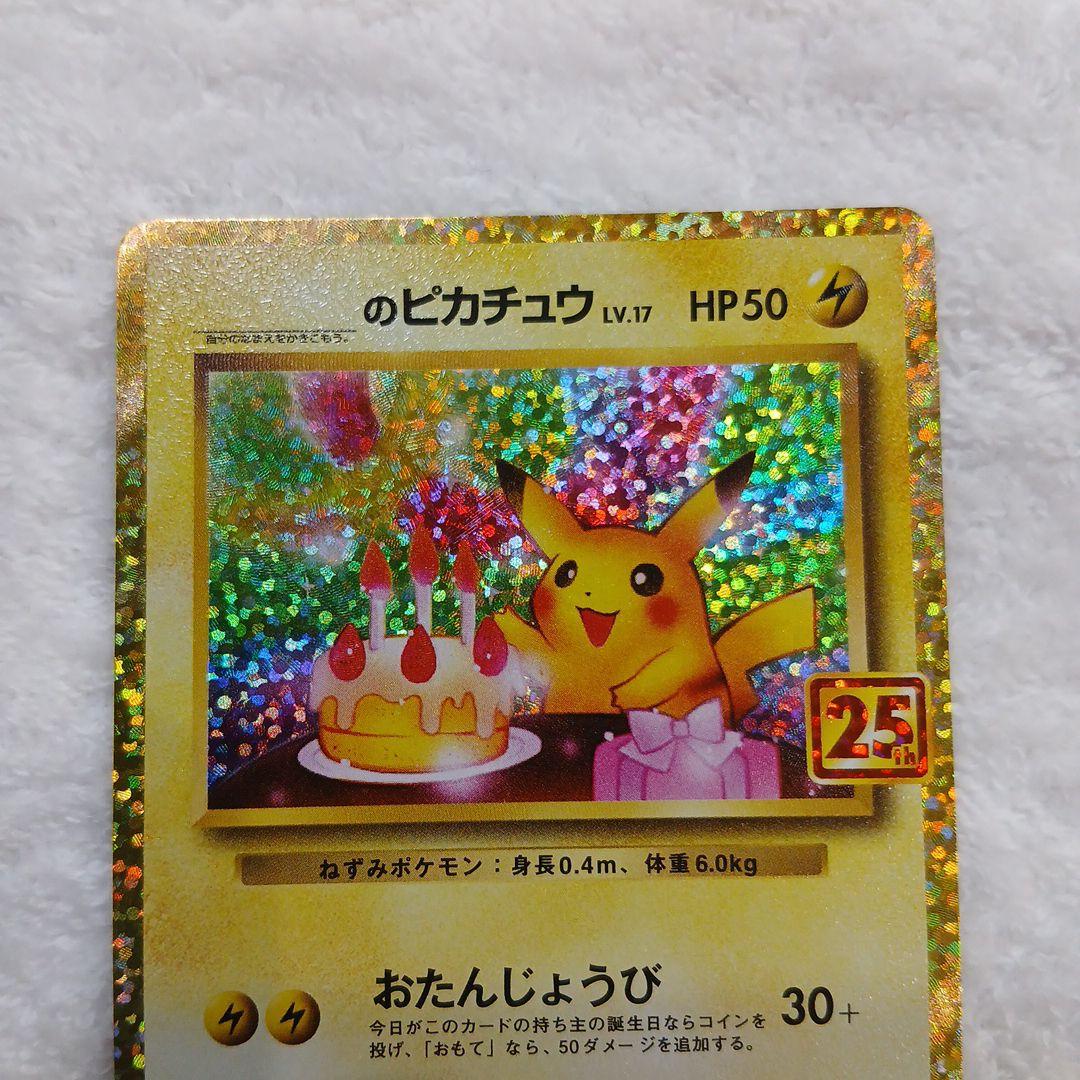 お誕生日ピカチュウ プロモカードパック 25th ANNIVERSARY