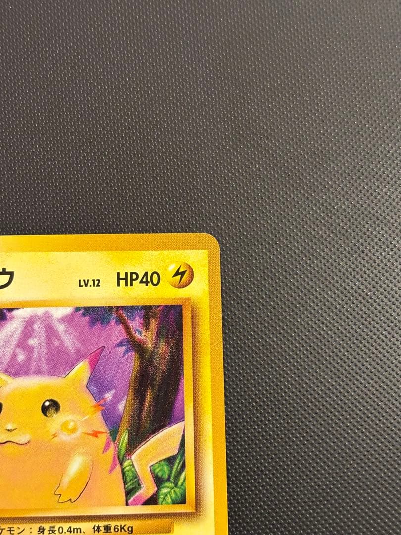 旧裏　ほぼ完美品　ピカチュウ 第1弾拡張パック　初版　マークあり　激カワ