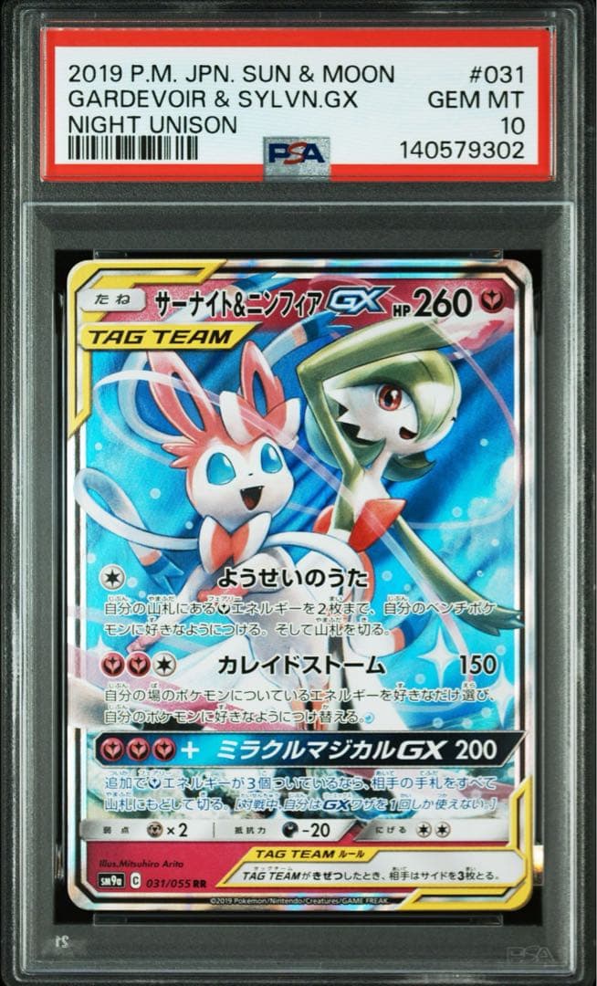 PSA10 サーナイト＆ニンフィアGX RR ナイトユニゾン SM9a - メルカリ