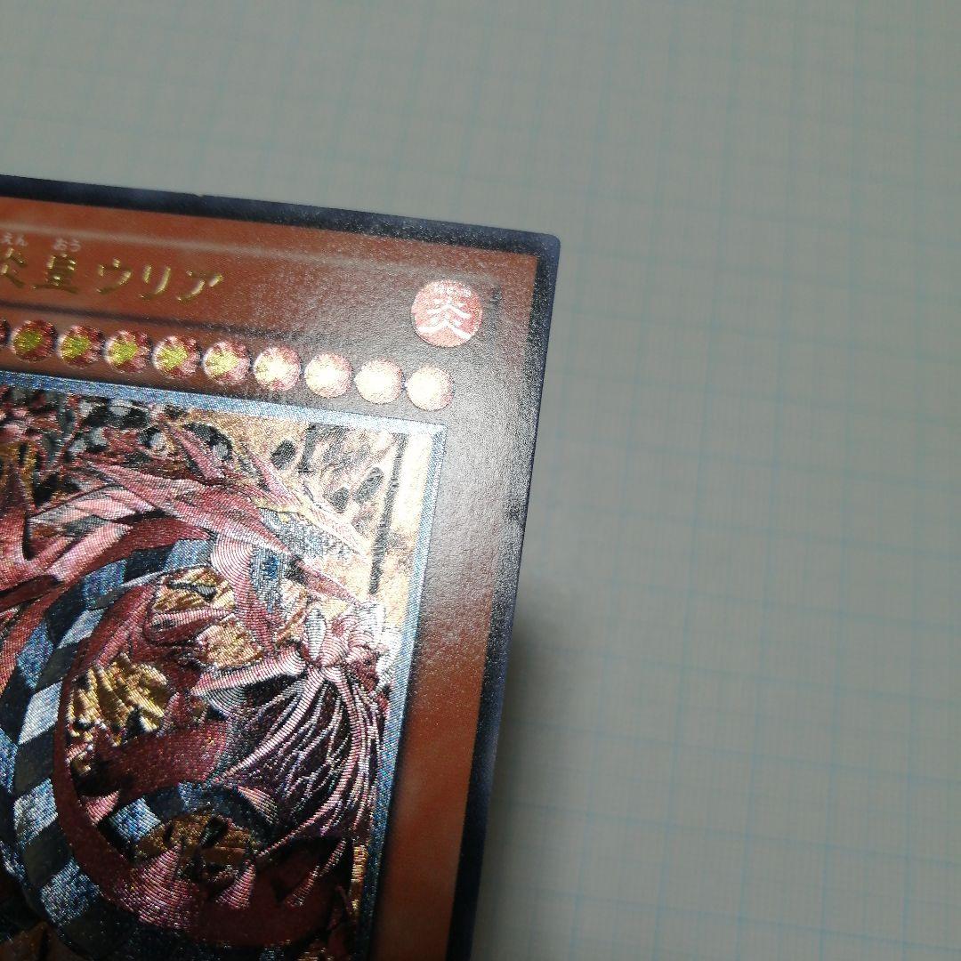 遊戯王　神炎皇ウリア　レリーフ　アルティメット