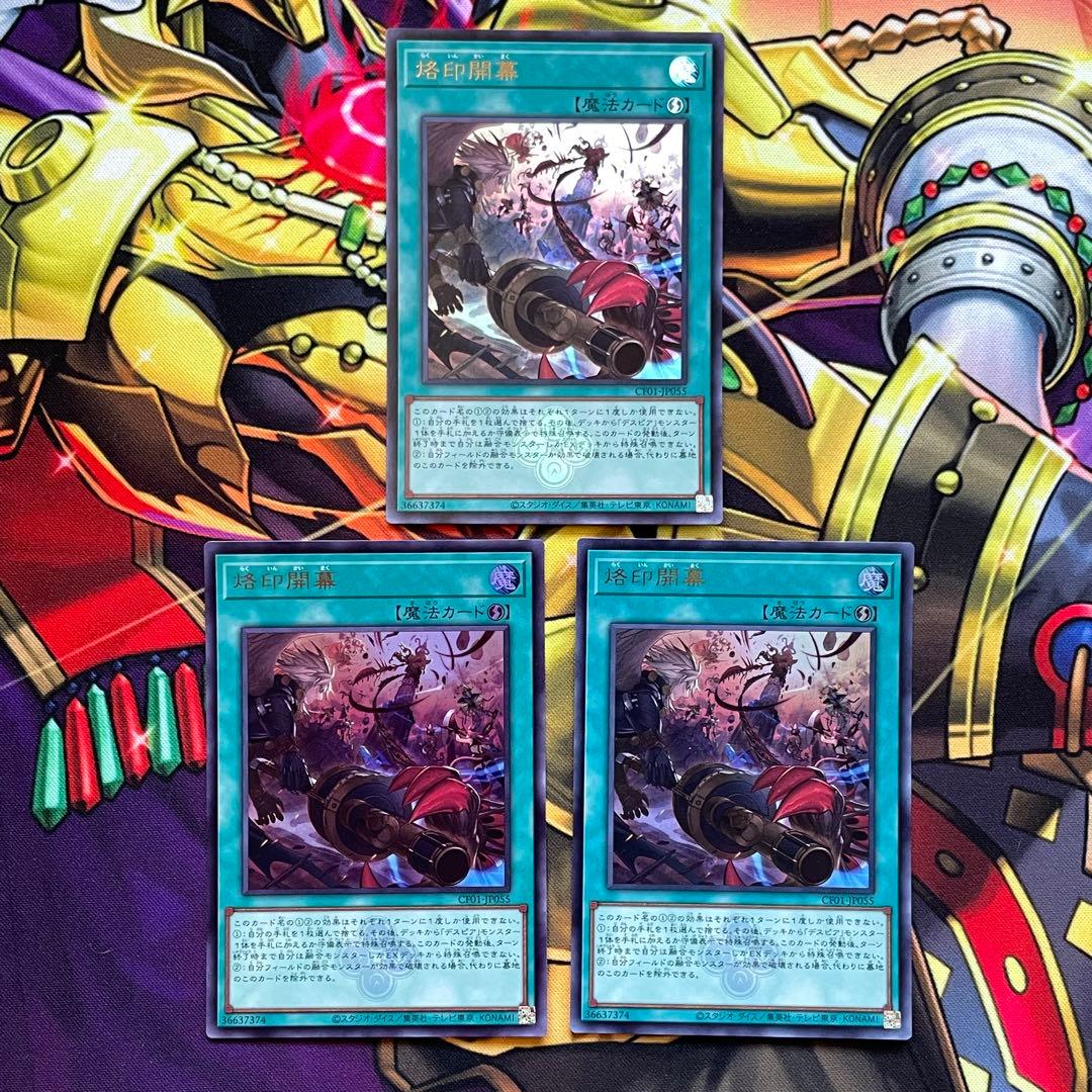 遊戯王 烙印 パーツ 高レアセット 烙印開幕 烙印の気炎ウルトラ ミラジェイド