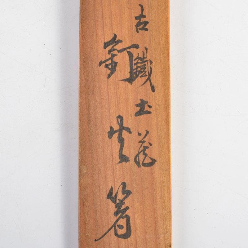 茶道具　古鉄　釘火箸　時代箱付　5点まとめて　V　R4835