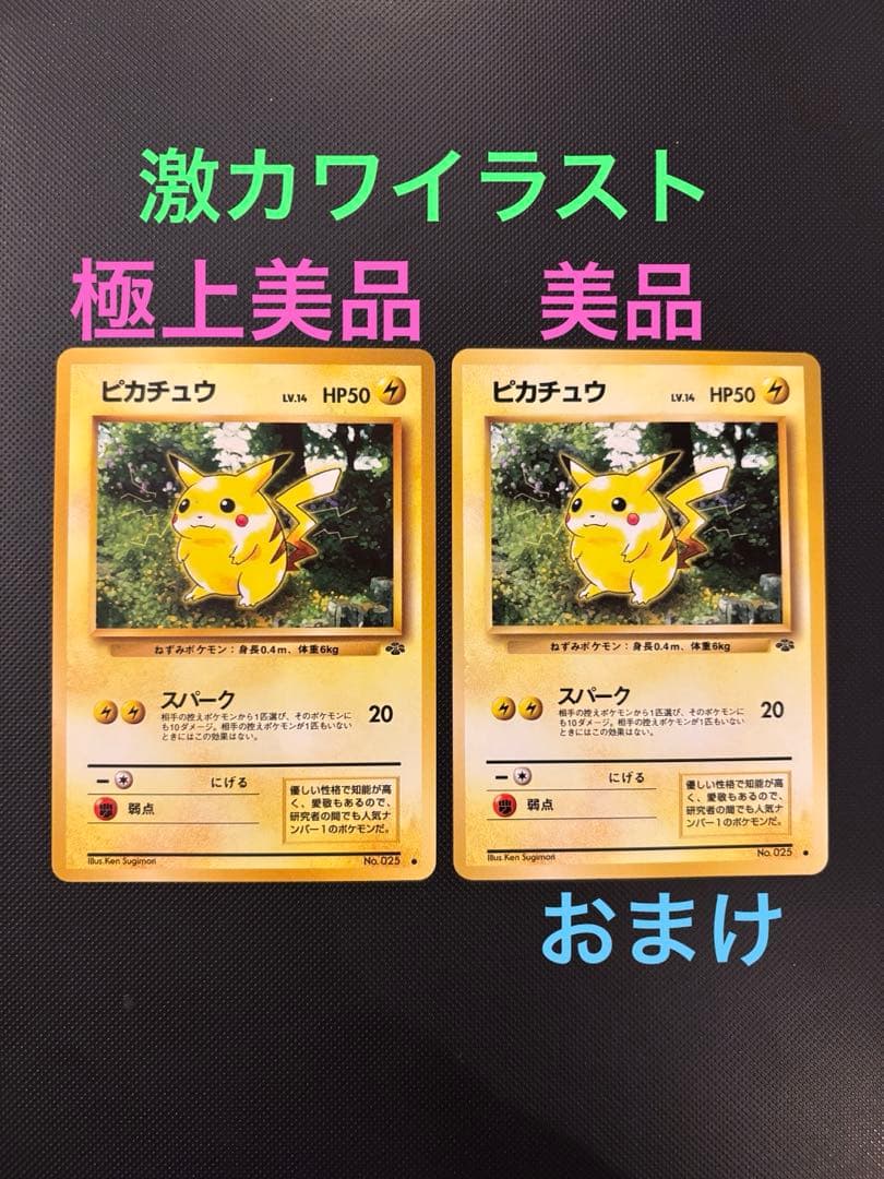 旧裏 極上美品 ピカチュウ 拡張パック 第2弾 ポケモンジャングル