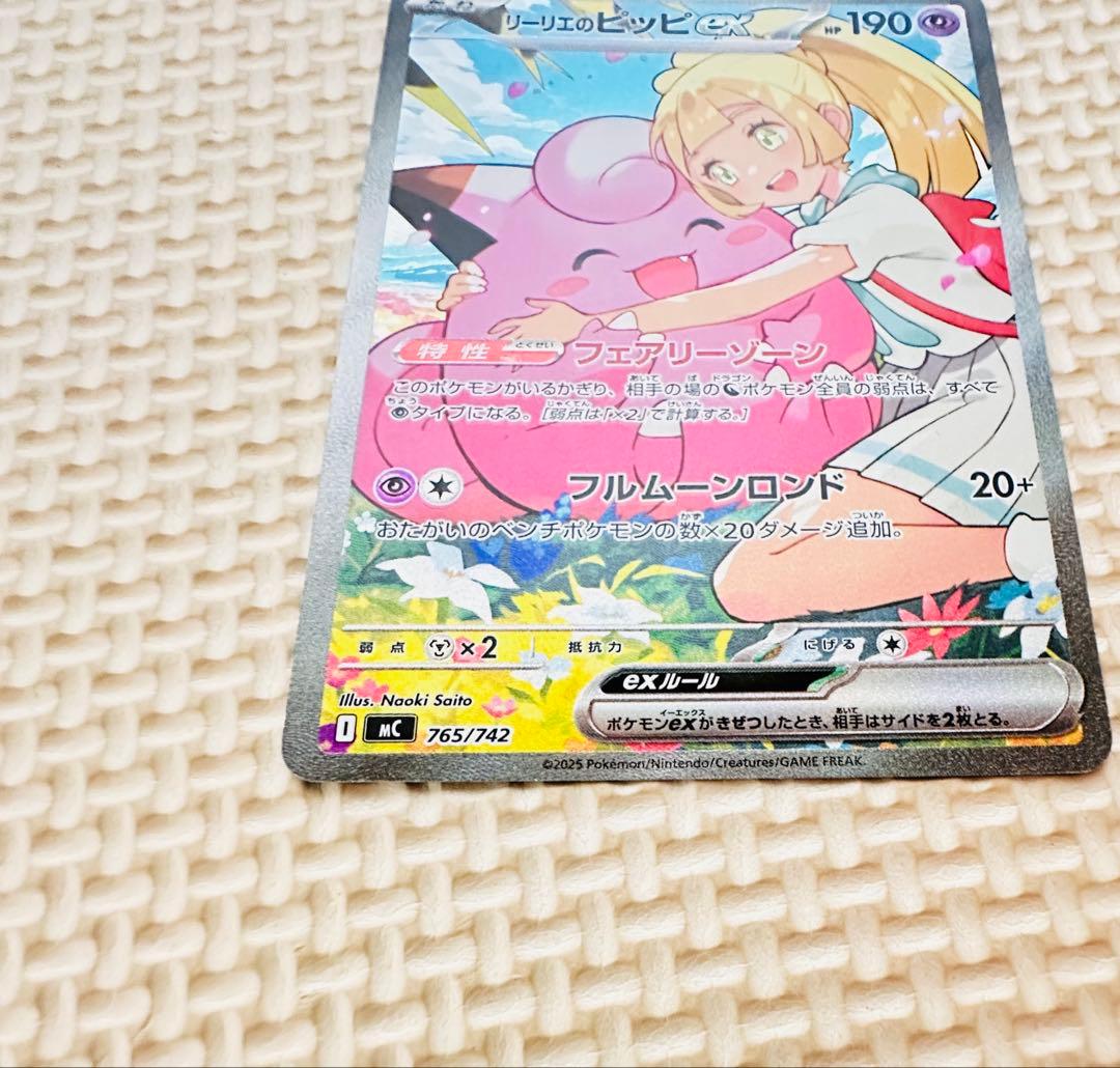リリーのピッピex 765/742 ポケモンカード