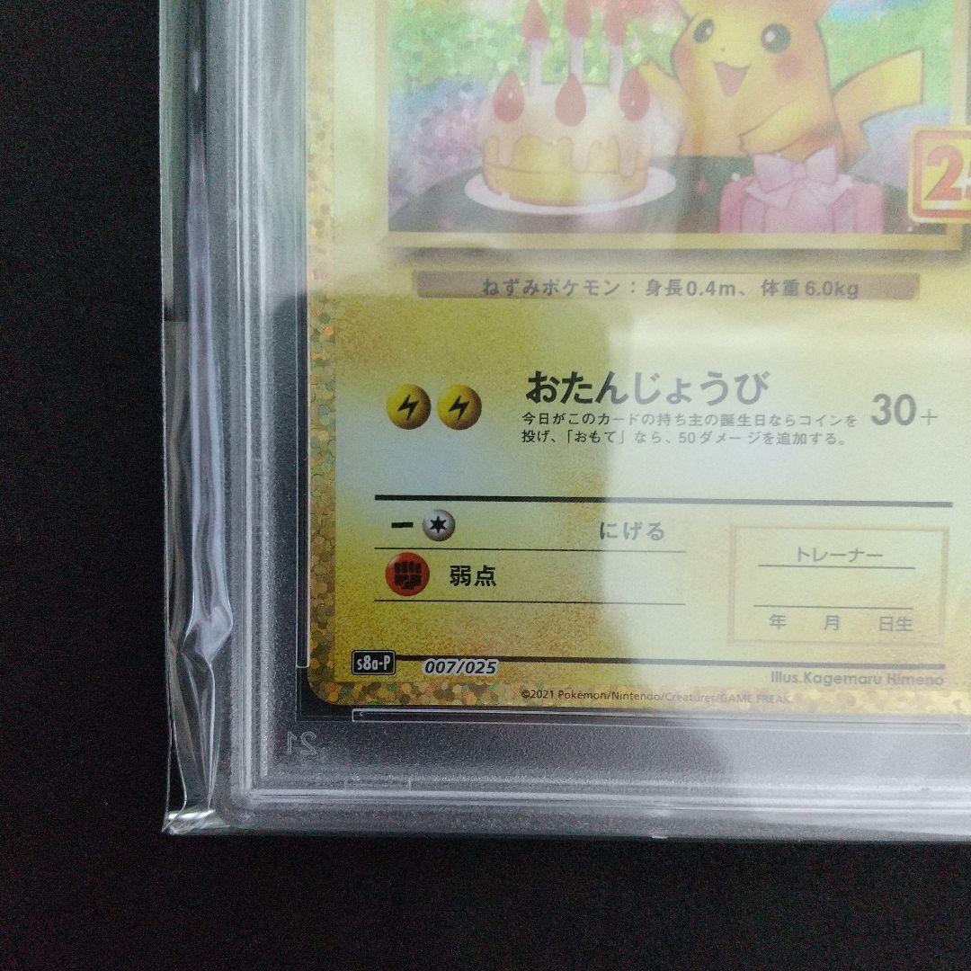 【PSA10】のピカチュウ 25th(お誕生日ピカチュウ)007/025