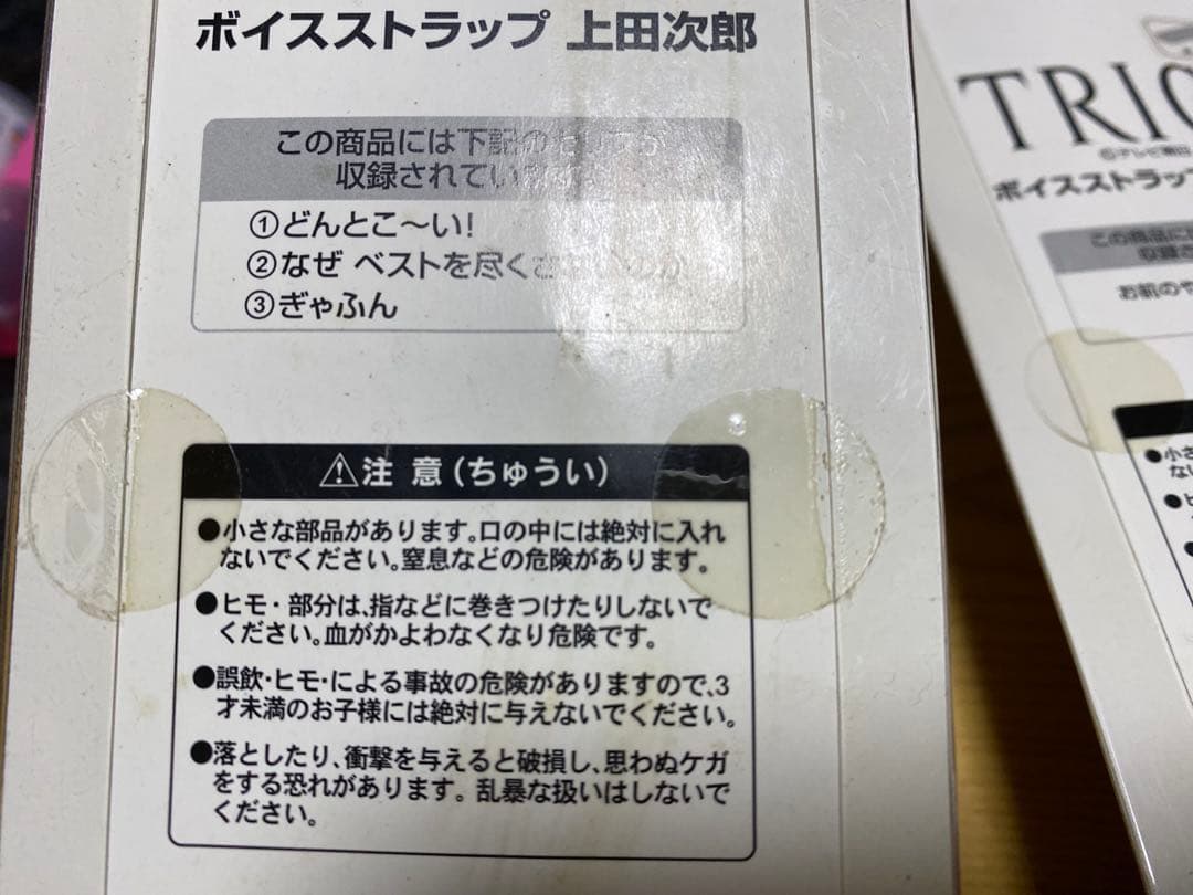TRICK ボイスストラップ 上田次郎 山田奈緒子 ストラップとラバーマスコット