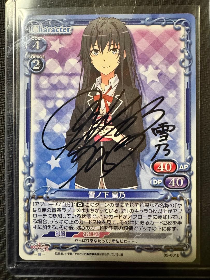 雪ノ下雪乃　直筆サイン　プレシャスメモリーズ