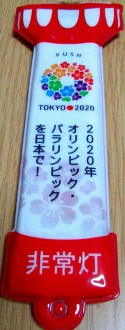 【レア商品】東京オリンピック 2020 招致バッチ&ポケット非常灯