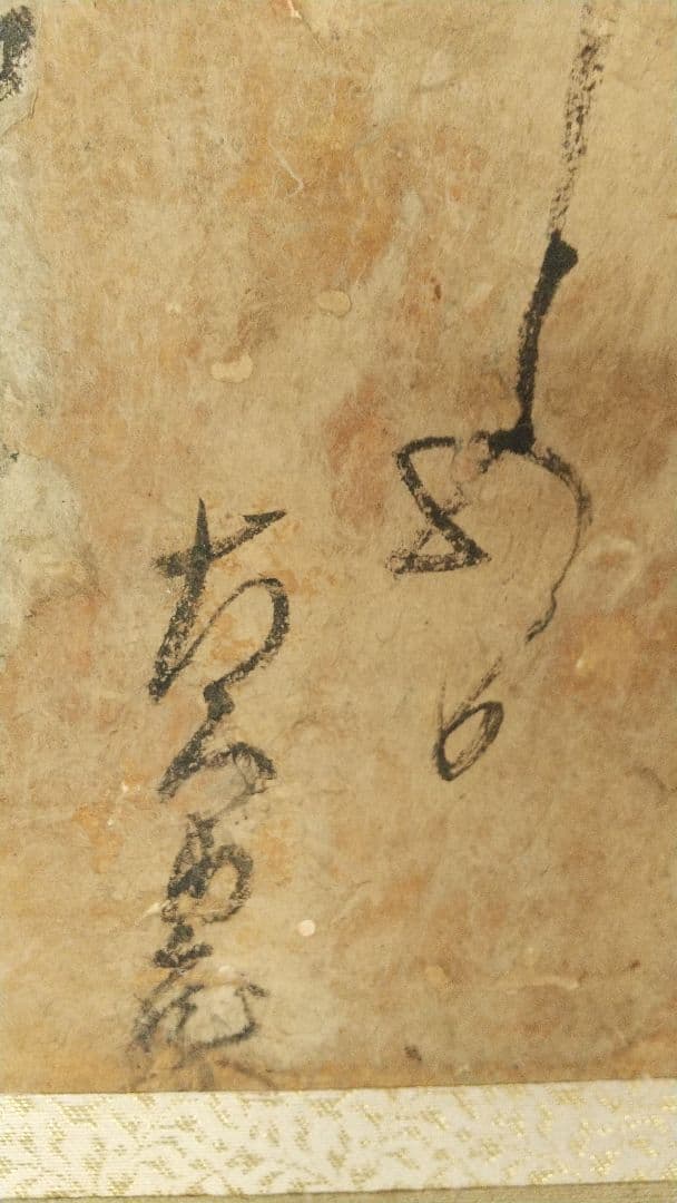 真贋不明 大石内蔵助 書状掛軸