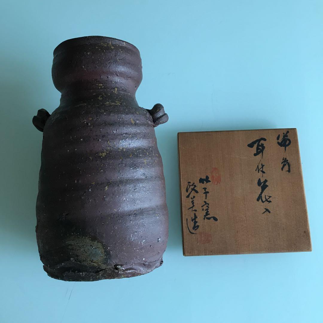 備前耳付花入 竹子窯 西川政美造 茶花 花入