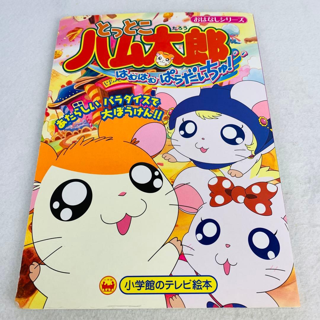 初版 希少 レア とっとこハム太郎 はむはむぱらだいちゅ! レトロ