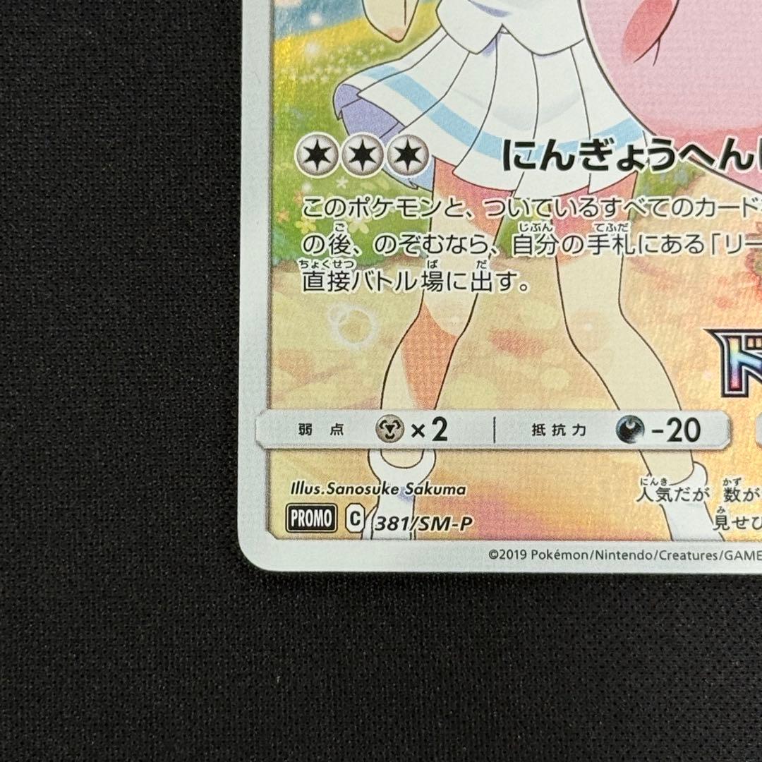 最安値　ピッピ　ドリームリーグ　PROMO 381/SM-P リーリエ　プロモ