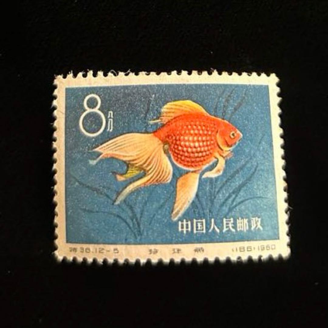 中国切手 金魚シリーズ 1960年 特38 12種完 【希少】 消印なし - メルカリ