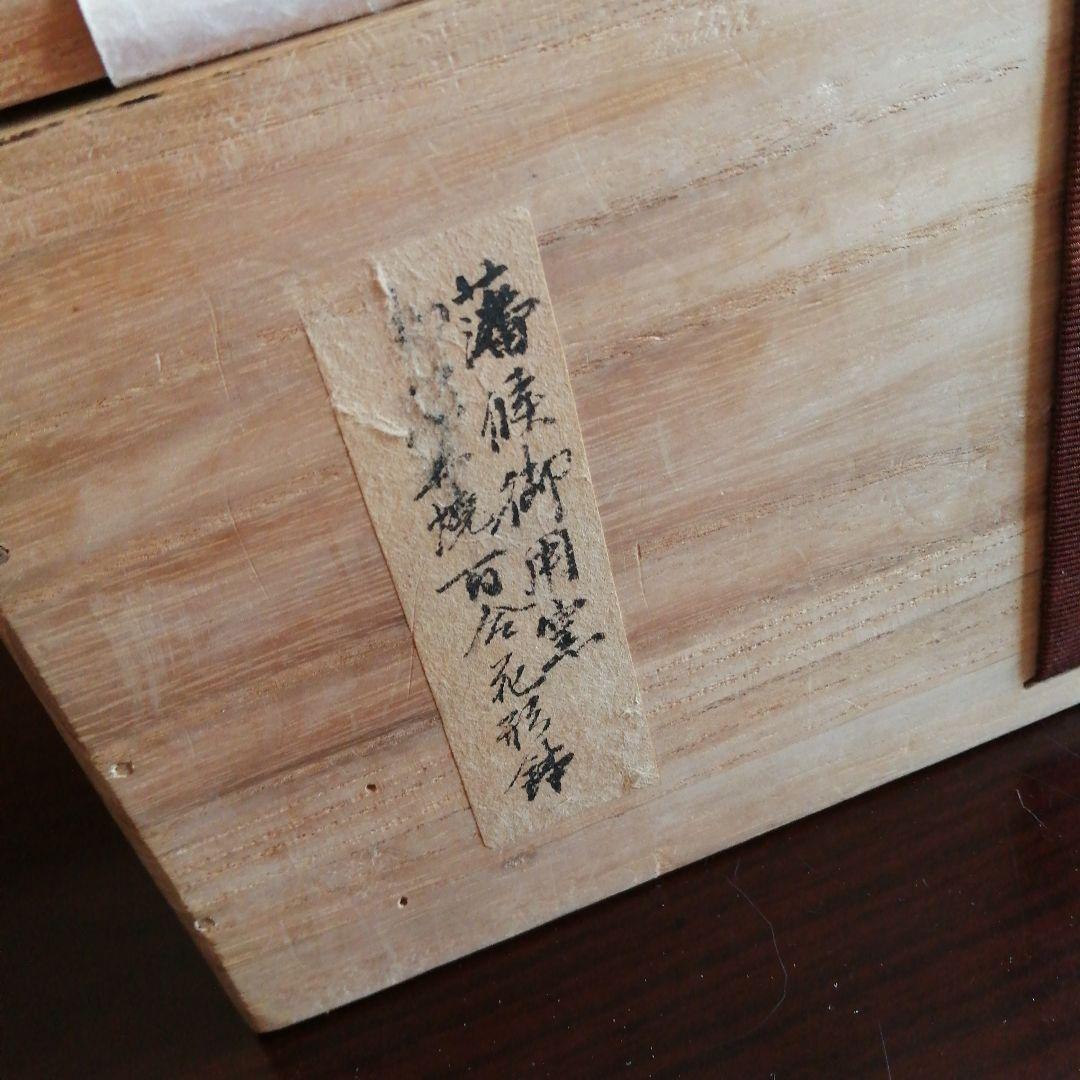 庸八焼 富永庸八 赤楽百合形大鉢 25cm 江戸後期