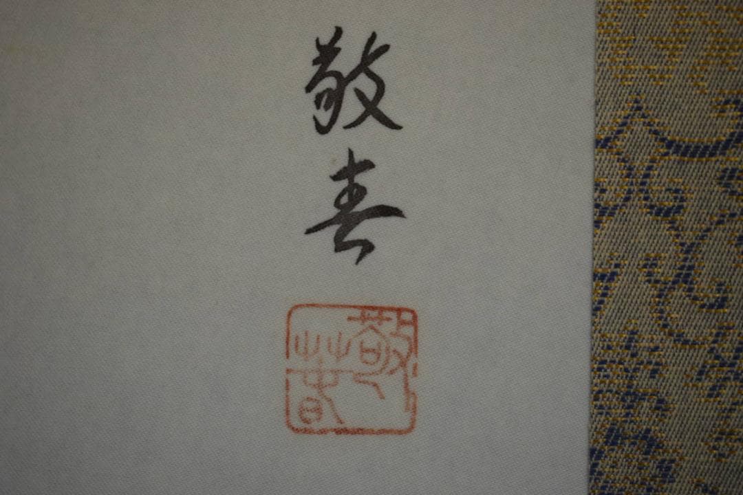 真作/敬春/立雛/美品/桐共箱付/布袋屋掛軸HF-469 - メルカリ