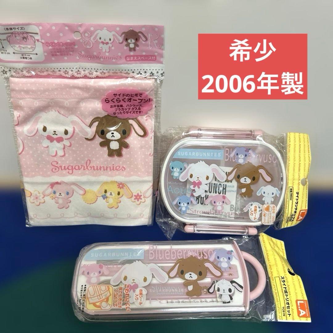 希少 シュガーバニーズ 平成レトロ お弁当箱 巾着 カトラリー ランチ