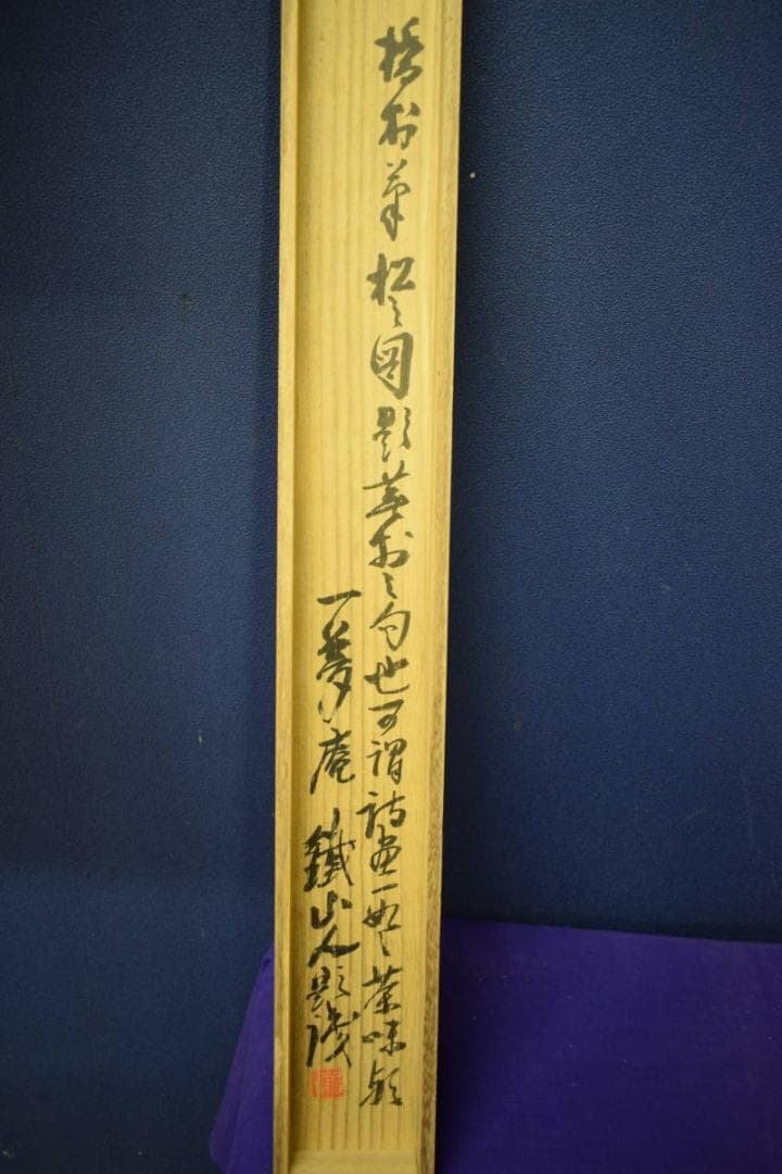 真作/矢野橋村/橋立や/松画賛/矢野鉄山の桐極箱二重箱