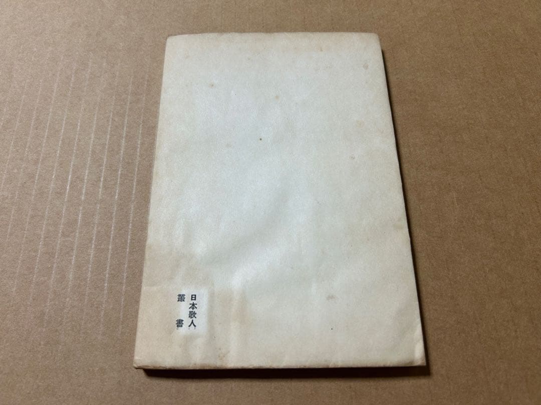 歌集 高踏集 日本歌人新撰十二人集 江蘇古籍出版社