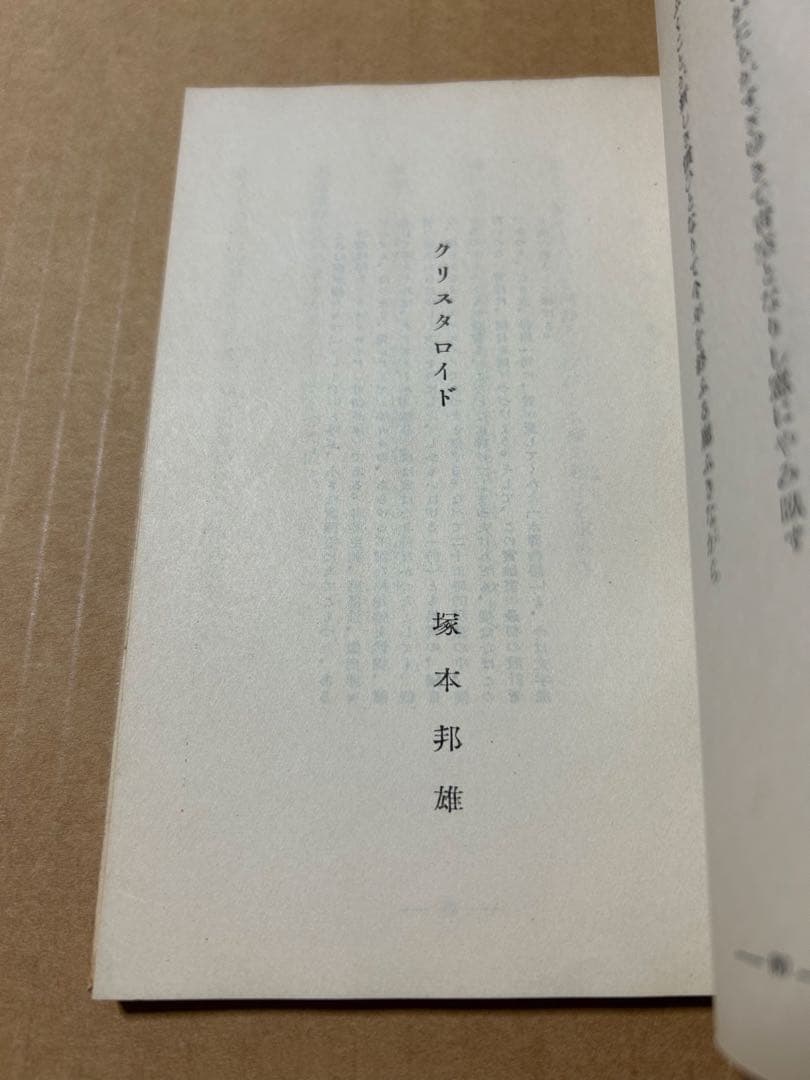 歌集『高踏集』日本歌人新撰十二人集