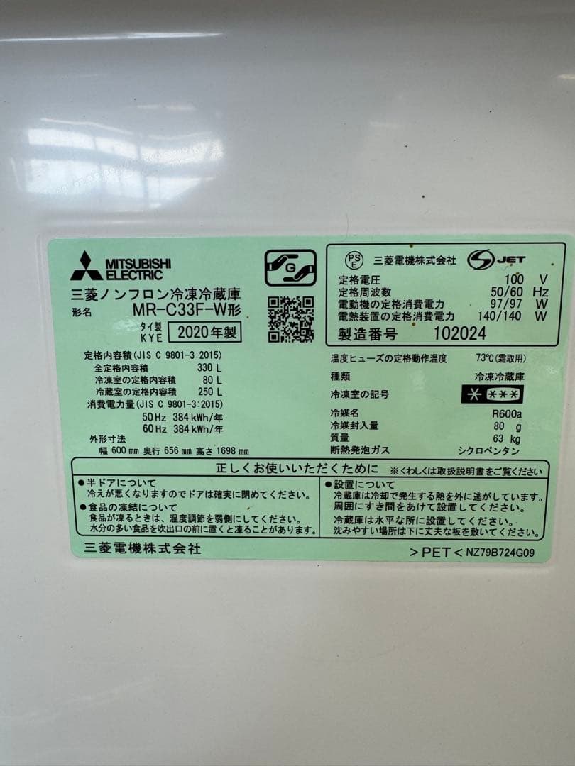 三菱 ノンフロン冷凍冷蔵庫 MR-C33F-W 2020年製 330L 大容量