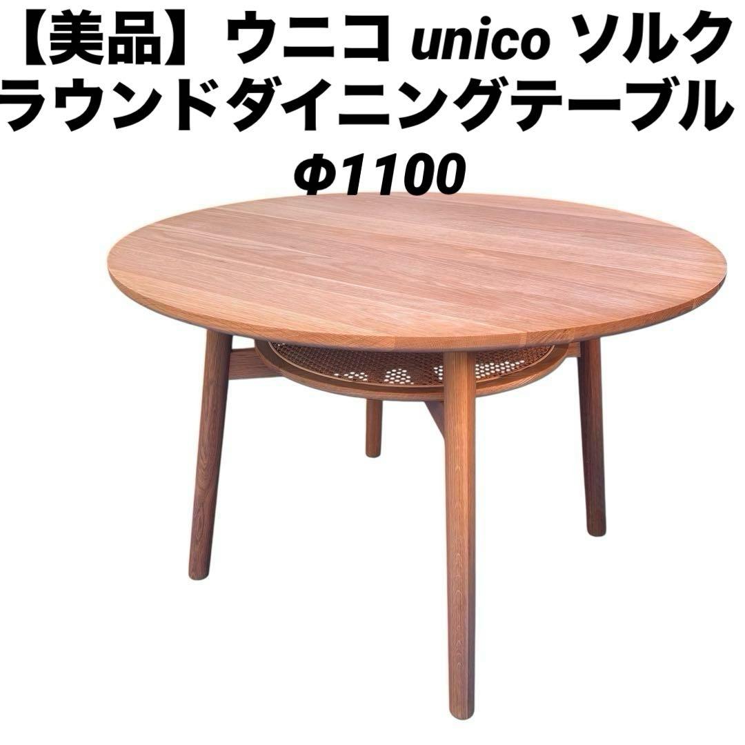 Kent様用【美品】ウニコ　SOLK ソルク　ラウンドダイニングテーブル
