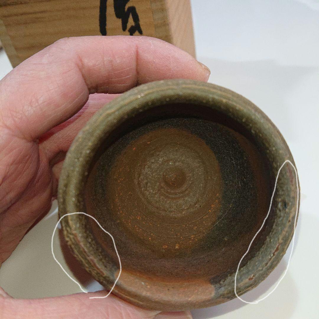 ◉人間国宝・藤原雄先生 備前焼酒杯 ぐい呑 お猪口 共箱【72】◉ 大