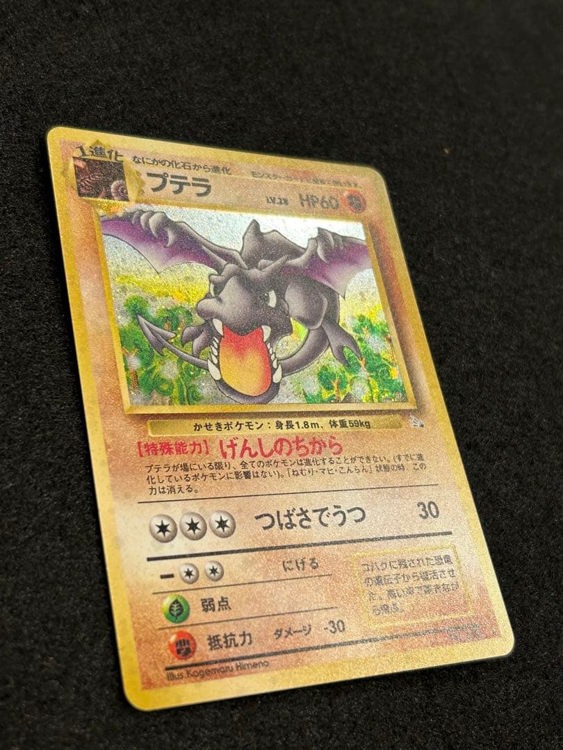 【美品】プテラ 第3弾拡張パック 化石の秘密