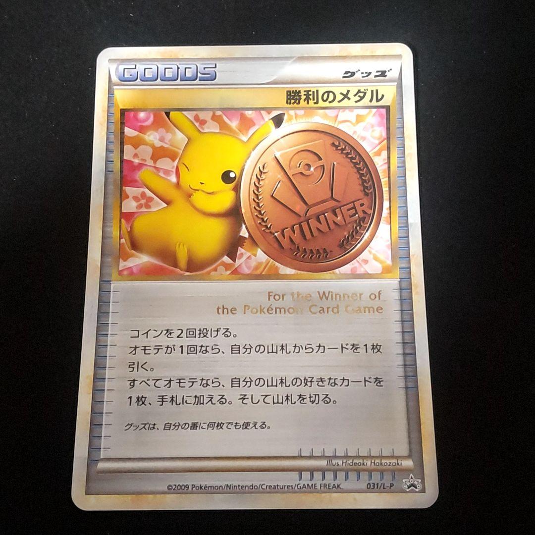最高ゲーム・おもちゃ・グッズ - 勝利のメダル プロモ ピカチュウ