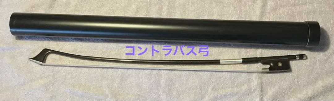 コントラバス　カーボン弓•フレンチ式(手作りケース入り)