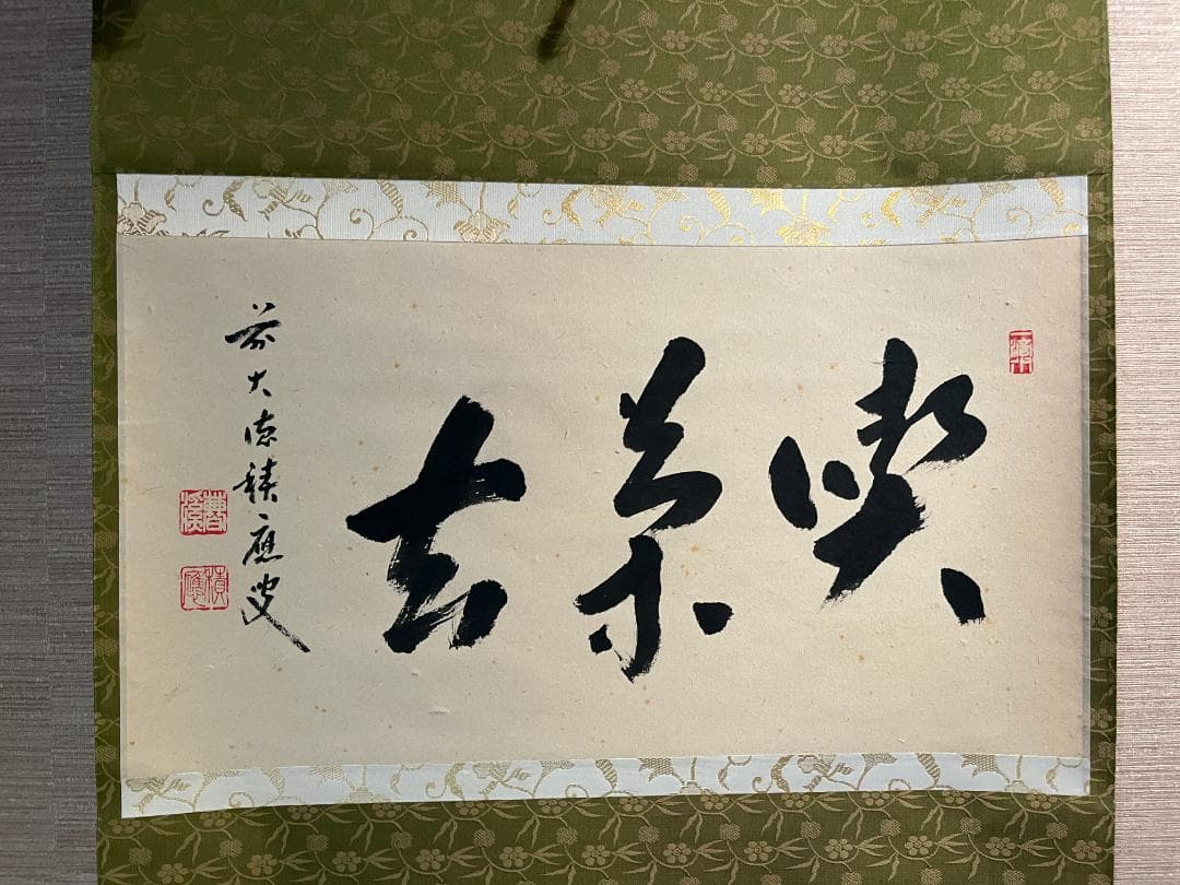 積應 茶掛軸 喫茶去 横 茶道具 - yellows.co.jp 日本