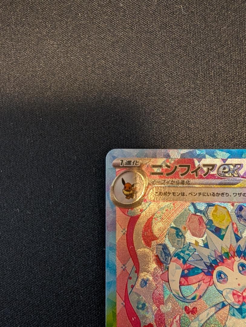 F*o様 ニンフィアex SAR