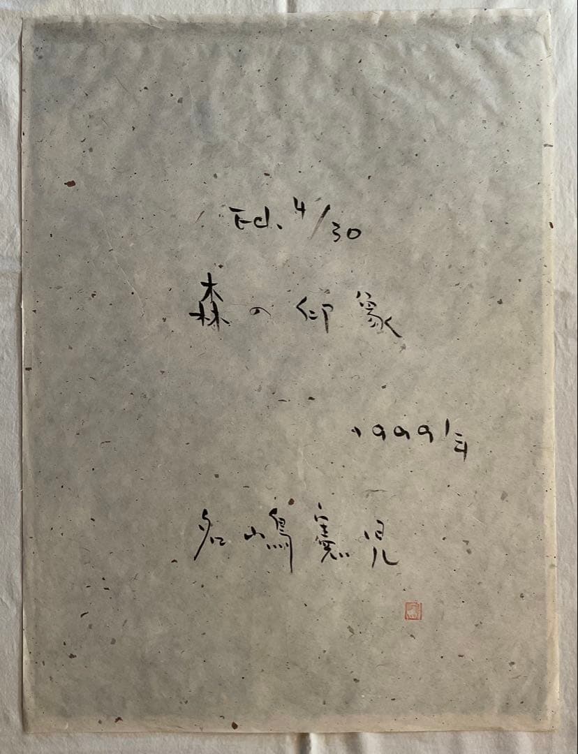 ○ 名嶋憲児 森の印象 オリジナル 木版画 1999年 サイン ED フレーム入