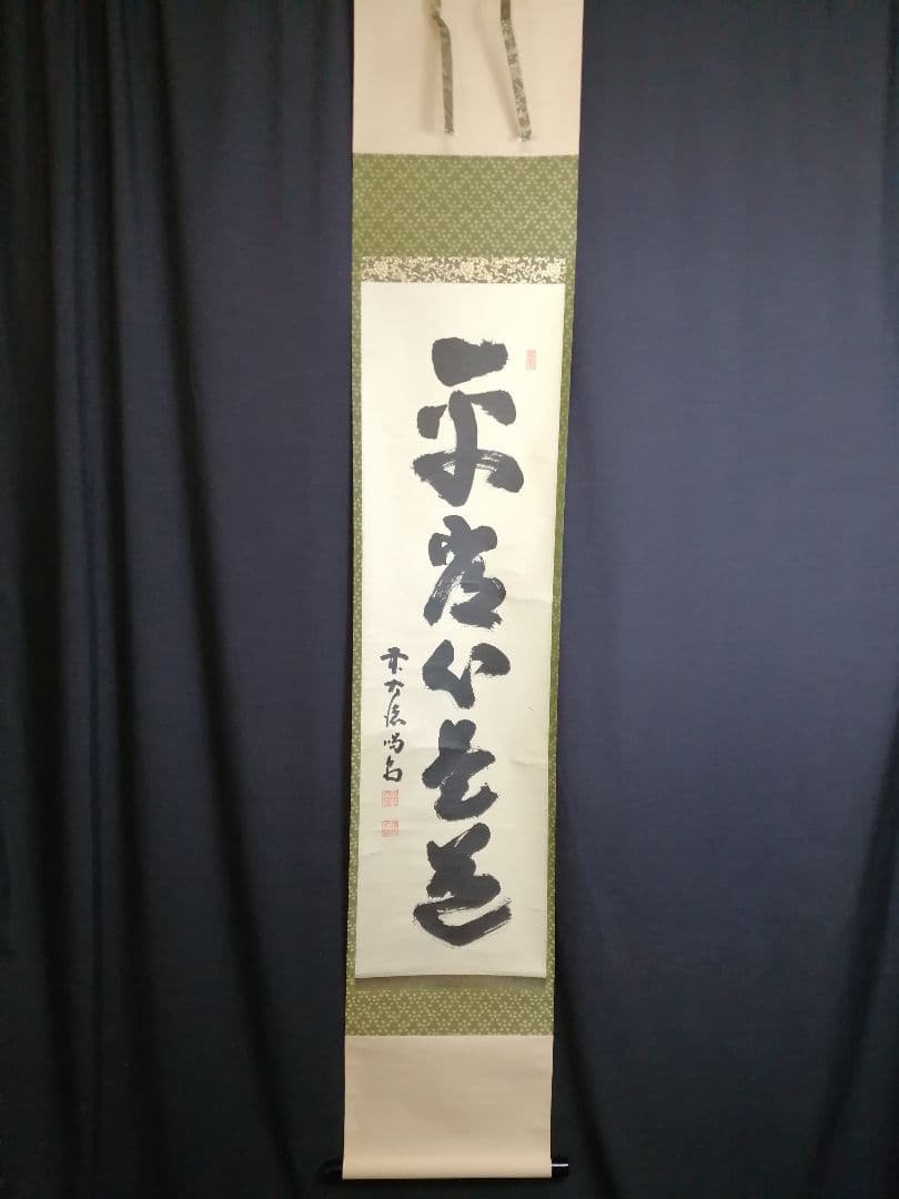 茶道具】大徳寺龍源院 細合喝堂和尚筆一行「平常心是