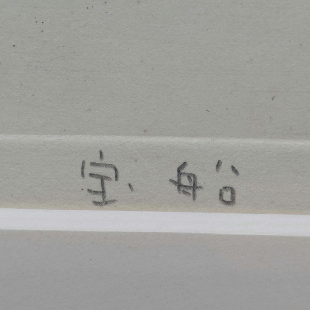 安井寿磨子作 手彩色銅版画 「宝船」1998年 10枚限定