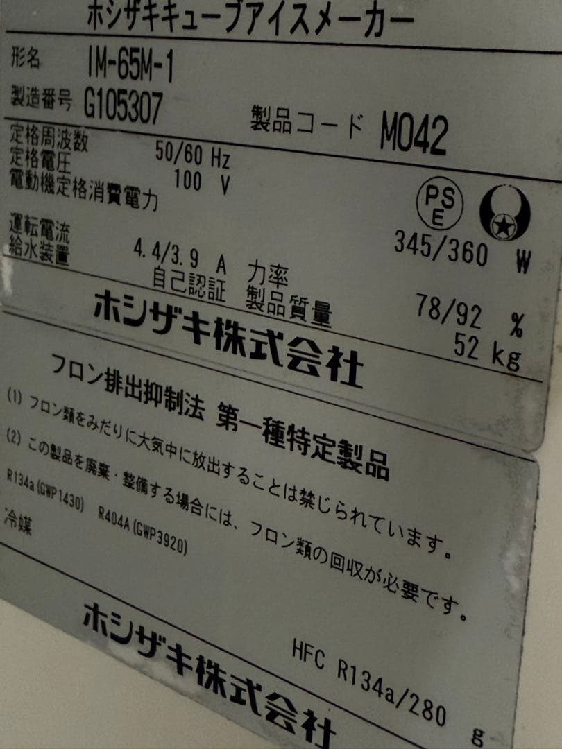 ホシザキ　業務用　全自動製氷機　キューブアイス　厨房　飲食店　IM-65M-1