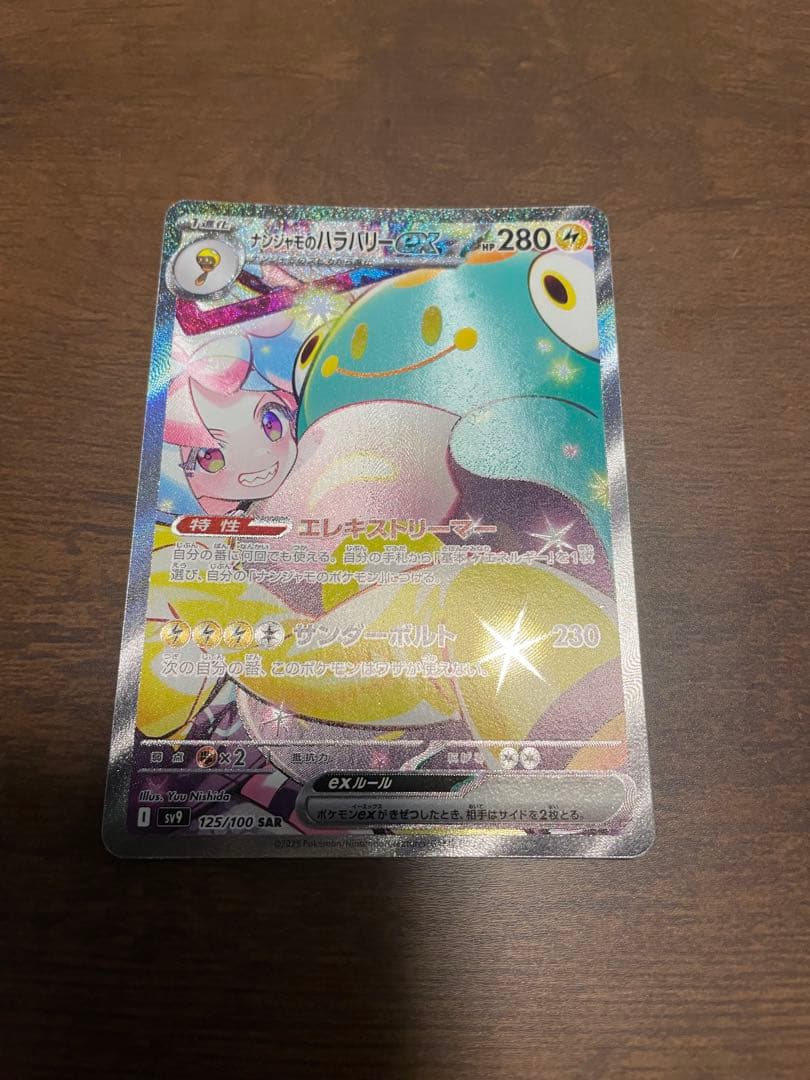 ナンジャモのハラバリーex SAR SV9 バトルパートナーズ 125/100