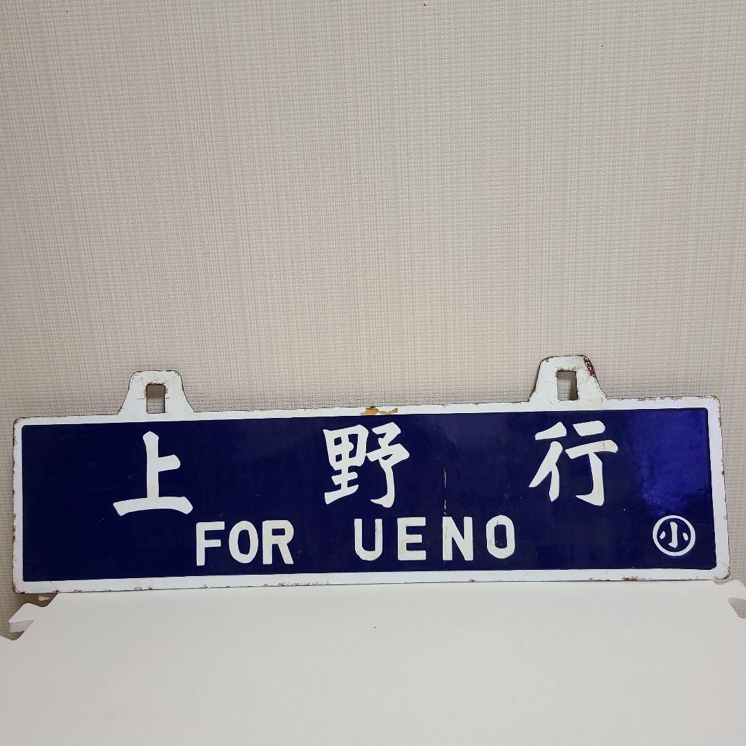 ビ*鉄様 吊り下げ式行先　板堀文字ホーロー板　サボ　　小山行き⇔上野行き