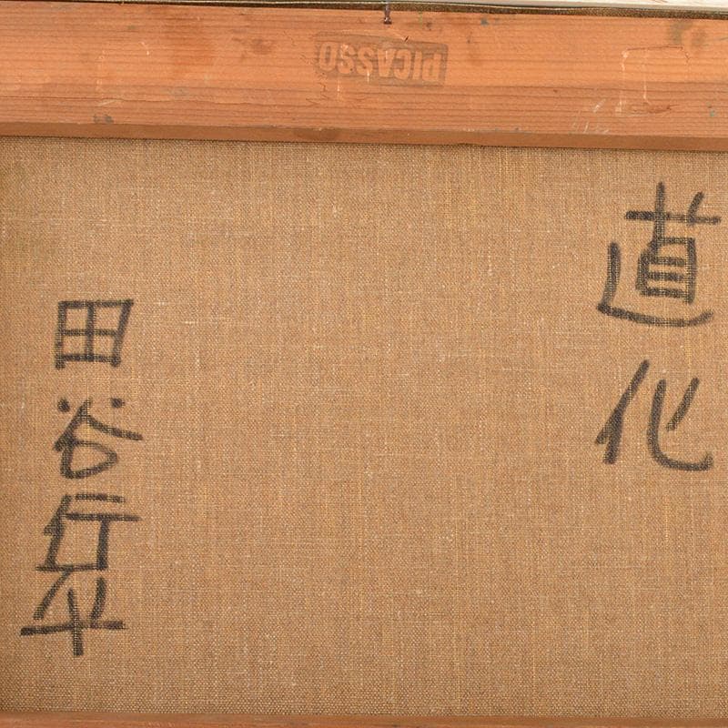 田谷行平　油彩　F4号　「道化」　ピカソ画房　額装　V　R6814F