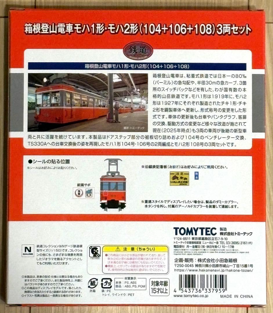 箱根登山鉄道　100形引退発表記念　鉄道コレクション モハ1形・2形3両セット