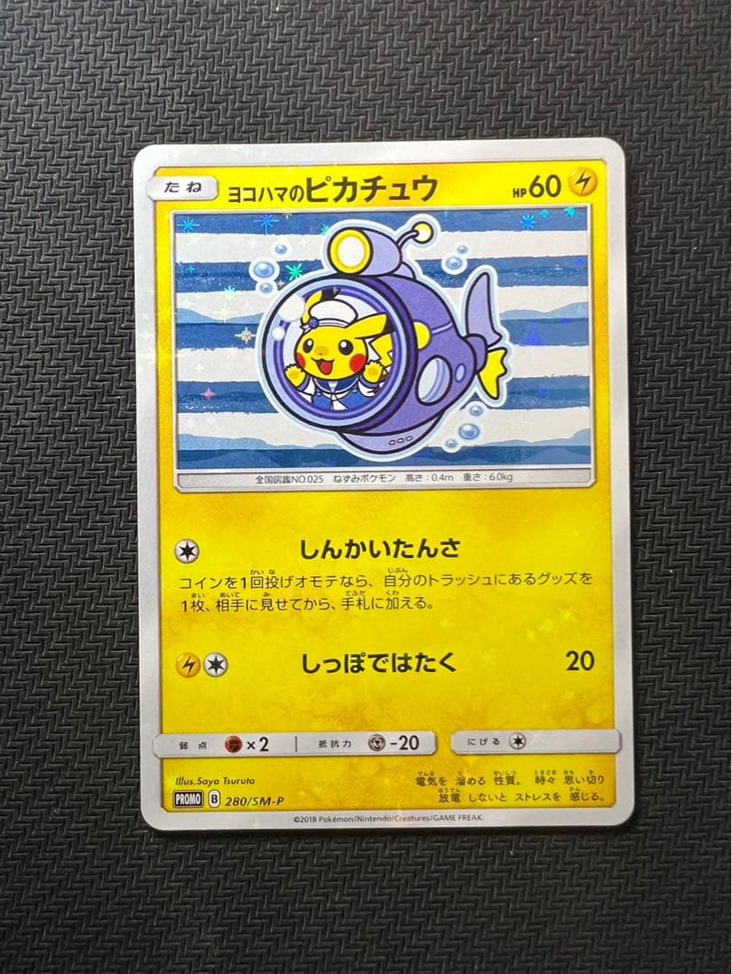 ヨコハマのピカチュウ：スペシャルBOX ポケモンセンターヨコハマ PROMO …