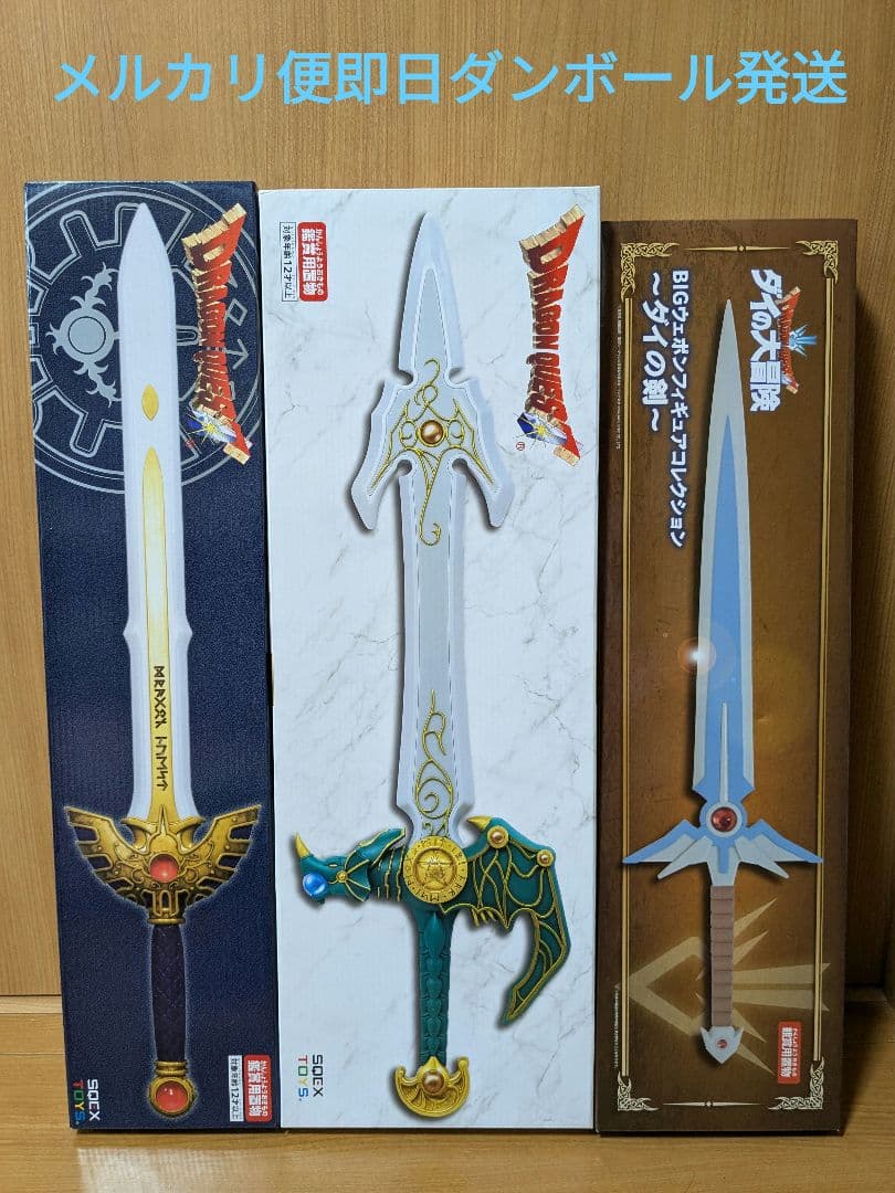 新品・未使用・未開封】ドラゴンクエスト ロトの剣 天空の剣 ダイの剣