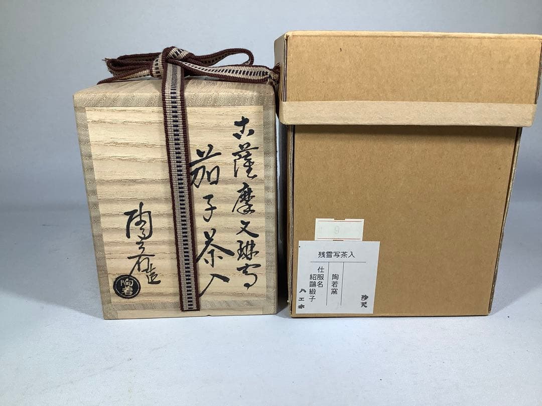 古薩摩 文淋写 茄子茶入 陶若窯 能勢進 茶道具 送料無料 - メルカリ