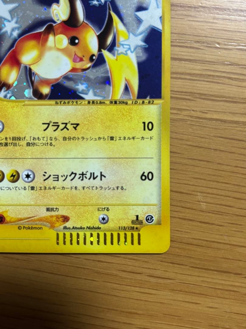 ライチュウ ★ 第1弾基本拡張パック 113/128