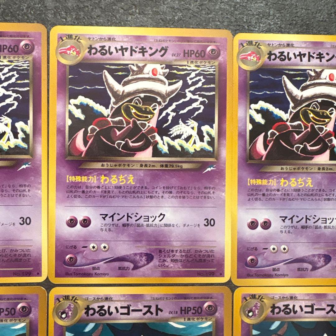 ポケモンカード 旧裏 わるいヤドキング わるいゴースト まとめ