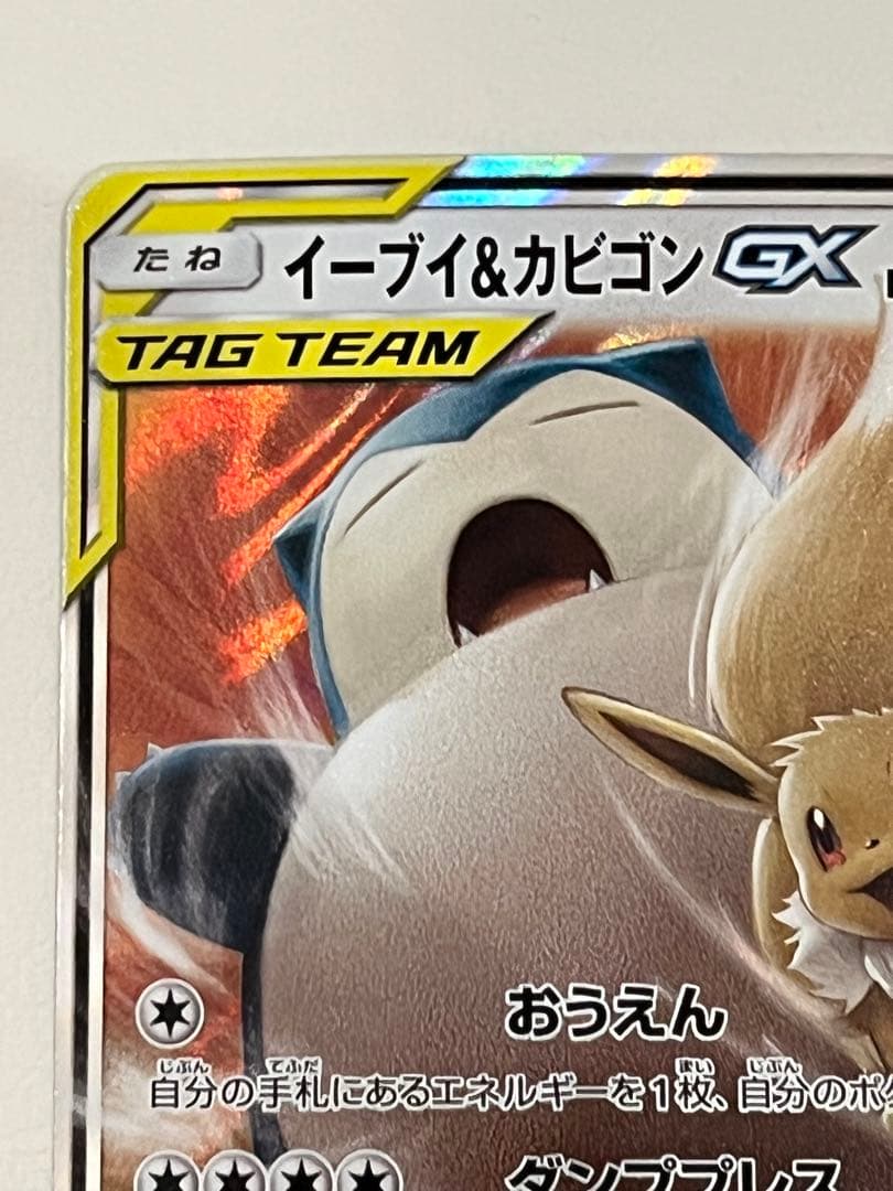 イーブイ＆カビゴンGX RR SM9 タッグボルト 066/095 - メルカリ