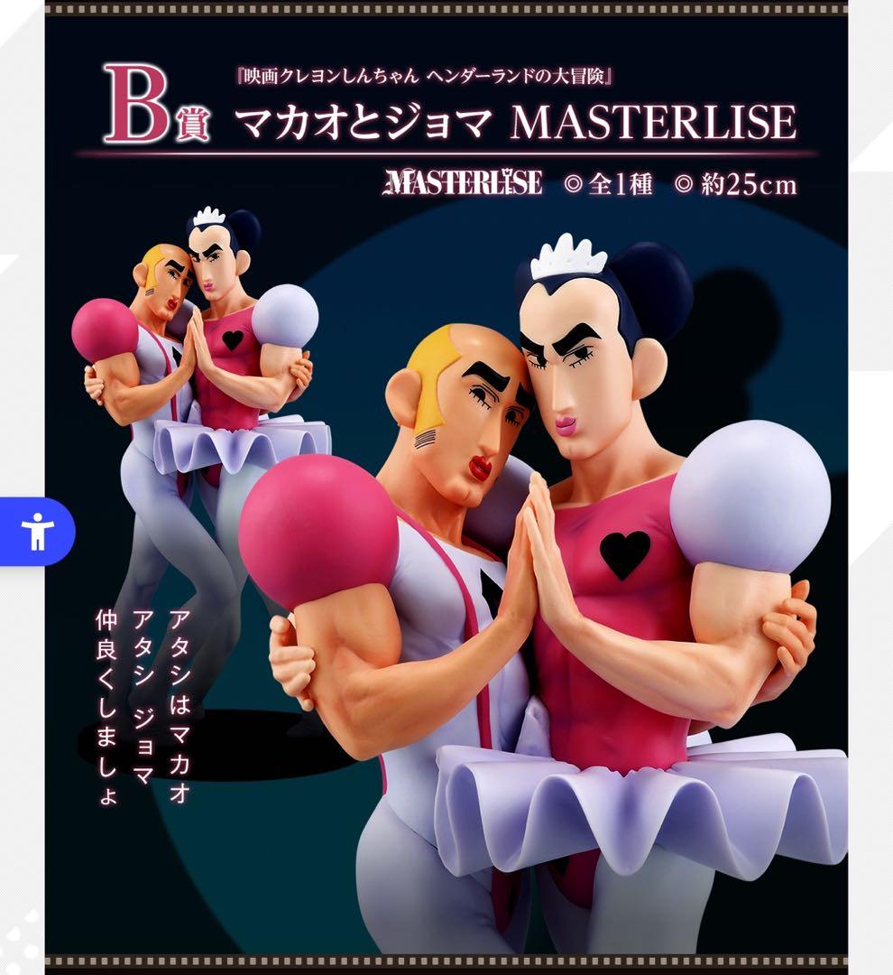 クレヨンしんちゃん 一番くじ マカオとジョマ